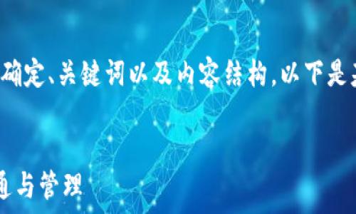   
在生成有关特定主题的内容之前，我们首先要确定、关键词以及内容结构。以下是基于您提供的信息制作的、关键词和文档大纲。

  
如何使用TokenIM和Viu1实现数字资产的流通与管理
