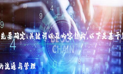   
在生成有关特定主题的内容之前，我们首先要确定、关键词以及内容结构。以下是基于您提供的信息制作的、关键词和文档大纲。

  
如何使用TokenIM和Viu1实现数字资产的流通与管理