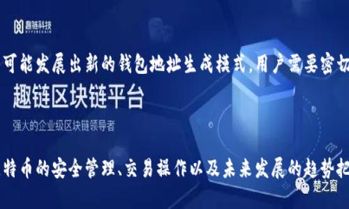 baioti比特币钱包地址与公钥的关系详解/baioti
比特币, 钱包地址, 公钥, 加密货币/guanjianci

## 内容主体大纲

1. **引言**
    - 比特币的基本概念
    - 钱包地址的重要性
    - 公钥和私钥的基本概念

2. **什么是比特币钱包地址？**
    - 钱包地址的定义
    - 钱包地址的格式
    - 如何生成钱包地址

3. **公钥的定义与功能**
    - 公钥的基础概念
    - 公钥在比特币交易中的作用
    - 公钥与私钥的关系

4. **比特币钱包地址与公钥的关系**
    - 钱包地址是如何从公钥生成的
    - 钱包地址与公钥的相互作用
    - 实际交易中两者的配合

5. **比特币安全性与钱包地址、公共密钥的防护**
    - 钱包安全的重要性
    - 如何安全管理公钥和钱包地址
    - 常见的安全隐患及防护措施

6. **比特币钱包地址的使用方式**
    - 如何获取和使用钱包地址
    - 钱包地址在交易中的应用
    - 如何验证钱包地址的有效性

7. **比特币钱包地址的未来发展趋势**
    - 新技术对钱包地址的影响
    - 隐私保护技术的进展
    - 未来区块链技术的发展对钱包地址的启示

8. **总结**
    - 对比特币钱包地址与公钥的总结
    - 对用户的建议

## 6个相关的问题

### 问题1: 比特币钱包地址到底是什么？

比特币钱包地址定义
比特币钱包地址是用于接收比特币的唯一标识符。它可以被视作一个传统银行账户的账号，用户可以向这个地址转账比特币。钱包地址是由一串特定格式的字符组成的，通常以“1”或“3”开头。它比起用户的公钥要更简短，也更易于用来分享和记忆。

钱包地址的格式
一般情况下，比特币钱包地址具有34个字符的长度，以字母和数字的组合形式存在。地址的组成包含Base58编码，避免了数字易混淆的字符，如“0”、“O”、“I”和“l”，使得地址在手动输入时减少错误的可能性。用户在创建比特币钱包时，钱包软件会自动生成相应的钱包地址。

生成钱包地址的过程
钱包地址是通过将公钥应用于哈希算法（SHA-256和RIPEMD-160）生成的。这个过程确保了钱包地址不仅是简洁而且安全，同时保护用户的隐私。

### 问题2: 为什么公钥在比特币交易中很重要？

公钥在比特币交易中的作用
公钥是用于验证比特币交易的关键组成部分。每个比特币交易都需要用公钥来提供对私钥的证明，确保发起交易的人确实拥有比特币的所有权。公钥的存在为交易提供了安全性和可靠性，确保了只有拥有相应私钥的人才能支配其比特币。

公钥的基础概念
公钥是一种加密密钥，通常与私钥成对存在。在比特币系统中，用户的公钥是公开的，任何人都可以使用它来验证交易。但是，私钥必须严格保密，因为任何知道私钥的人都可以使用相应公钥控制与其关联的比特币。

如何使用公钥进行交易验证
在比特币交易中，用户发起交易时需要提供其公钥和数字签名。数字签名是使用私钥生成的，任何人都可以通过公钥来验证该签名是否有效。这一机制大大增强了交易的安全性，因为它确保了只有掌握私钥的用户才有权限支配比特币。

### 问题3: 比特币钱包地址是如何由公钥生成的？

从公钥到钱包地址的生成过程
比特币钱包地址的生成是一个复杂的过程，涉及多个加密步骤。首先，从用户的私钥生成公钥，这一步采用椭圆曲线加密技术。接下来，公钥经过SHA-256哈希运算，然后再经过RIPEMD-160哈希，这是生成钱包地址的主要步骤。

哈希功能的作用
哈希功能的作用在于它可以将原始数据转换为固定长度的字符串，可以确保每个钱包地址都是唯一的。用户的公钥经过这两次哈希处理后，最终生成的结果就成为了比特币钱包地址。此过程中，公钥的复杂性被有效降低，使得钱包地址更易于使用。

交易中的地址验证
当交易发生时，用户提供钱包地址，而网络可以通过公钥来验证这笔交易的合法性。通过相关算法，区块链网络可以显示出该地址的当前余额以及交易历史，从而确保用户在实施交易前知道自己余额的真实状态。

### 问题4: 如何安全管理我的比特币钱包地址和公钥？

安全管理的重要性
由于比特币的去中心化特性，用户必须对自己的资产安全负责。公钥虽然是公开的，但私钥的保密和钱包地址的安全管理却是至关重要的。

使用硬件钱包和冷存储
一种常见的安全管理方法是使用硬件钱包。这种钱包将用户的私钥保存在不连接网络的设备上，从而避免网络攻击风险。此外，冷存储方法（将私钥和钱包地址保存在离线设备中）也能有效提高安全性，避免黑客入侵。

安全备份策略
在管理比特币钱包时，用户应定期备份私钥和钱包地址。备份应存放在安全的位置，确保只有用户本人可以访问。在备份方面，用户可以使用纸质钱包或加密存储设备，以保护私钥不被监控和窃取。

### 问题5: 在比特币交易中，如何使用钱包地址？

获取和使用钱包地址的基本步骤
用户首先需要创建比特币钱包，然后从该钱包中获取一个或多个钱包地址。通过钱包软件，用户可以轻松生成一个新的地址。在进行交易时，用户只需将该钱包地址分享给交易对手即可。

分享与接收比特币的方式
用户可以通过多种方式分享钱包地址，包括通过QR码、直接复制粘贴等。对方在确认保持正确地址无误后，即可进行比特币的转账。当交易成功后，用户可以通过自己的钱包软件查看到交易记录和余额的更新信息。

如何验证钱包地址的有效性
在进行比特币交易前，验证钱包地址的有效性至关重要。用户可以使用区块链浏览器工具，通过输入钱包地址来查询其是否存在，并检查其他相关信息（如余额、交易历史），从而确保安全性。

### 问题6: 比特币钱包地址的未来发展有哪些趋势？

新技术的影响
随着加密货币技术的快速发展，对比特币钱包地址的需求也在不断变化。新的加密技术、隐私保护机制和链下交易等趋势将影响钱包地址的设计和使用。

隐私保护技术的进展
随着用户对隐私保护意识的增强，许多新的隐私链和技术被推出，例如环签名和零知识证明技术。这些技术的应用将使得比特币交易更加隐私化，也可能导致钱包地址的形式和处理方式发生改变。

区块链技术的发展与钱包地址的影响
随着区块链技术的不断改进，新的共识算法和更高效的交易处理方式将可能带来对钱包地址的更高要求，甚至可能发展出新的钱包地址生成模式。用户需要密切关注这些变化，以更好地适应未来的加密货币环境。

## 总结

比特币钱包地址和公钥是比特币交易中不可或缺的组件。在了解这两个概念的关系后，用户可以更好地进行比特币的安全管理、交易操作以及未来发展的趋势把握。同时，通过合理的安全管理措施，用户可以有效保护自己的资产安全，享受比特币带来的便利。