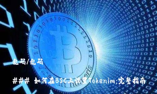 乱码/乱码

### 如何在BSC上设置Tokenim：完整指南