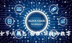 区块链2345全节点钱包：安