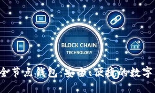 区块链2345全节点钱包：安全、便捷的数字资产管理工具