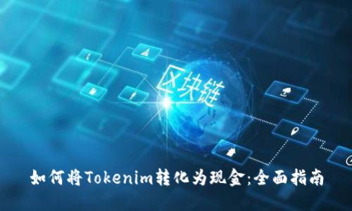 如何将Tokenim转化为现金：全面指南