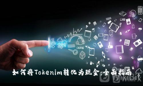 如何将Tokenim转化为现金：全面指南