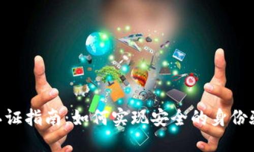 Tokenim认证指南：如何实现安全的身份验证和授权