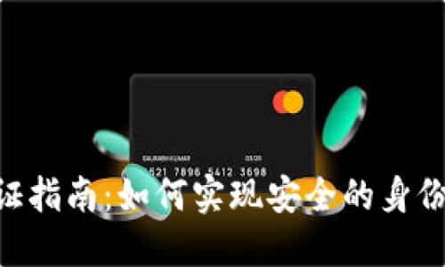 Tokenim认证指南：如何实现安全的身份验证和授权