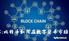 Tokenim BTC：比特币如何在数字货币市场中转型与发