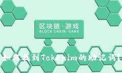 如何找到Tokenim的助记词？