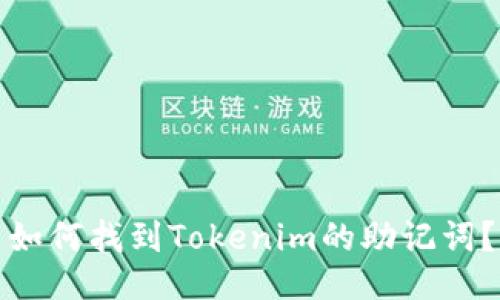 如何找到Tokenim的助记词?