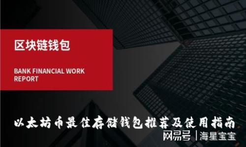 以太坊币最佳存储钱包推荐及使用指南