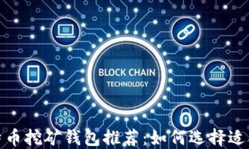 2023年比特币挖矿钱包推荐:如何选择适合你的钱包?