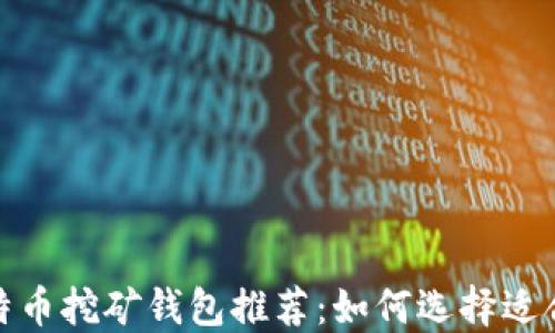 
2023年比特币挖矿钱包推荐：如何选择适合你的钱包？