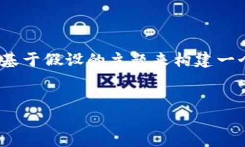 由于您提到的“tokenim”无法访问，我无法直接提供关于它的相关信息。但是，我们可以基于假设的主题来构建一个的文章框架。如果您有特定主题，请告诉我。以下是一个基于“区块链项目投资”的示例。


如何选择优质区块链项目进行投资？