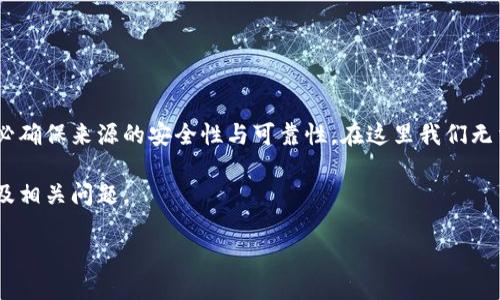 注意：在下载任何应用或软件之前，请务必确保来源的安全性与可靠性。在这里我们无法提供具体的下载链接或保证其安全性。

接下来是您要求的、关键词、内容大纲以及相关问题。

如何安全下载Tokenim并规避潜在风险