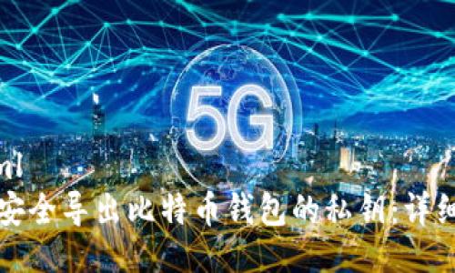 ```xml
如何安全导出比特币钱包的私钥：详细指南