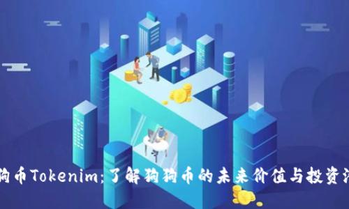 狗狗币Tokenim:了解狗狗币的未来价值与投资潜力