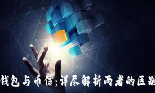   
比特币钱包与币信：详尽解析两者的区别与联系