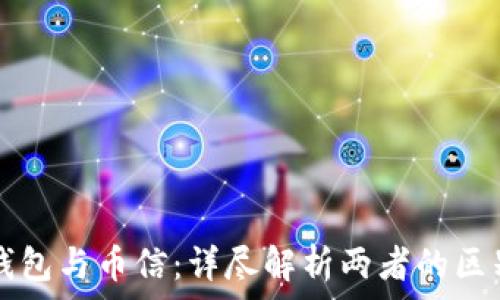 比特币钱包与币信:详尽解析两者的区别与联系