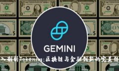 深入剖析Tokenim：区块链与金融创新的完美结合