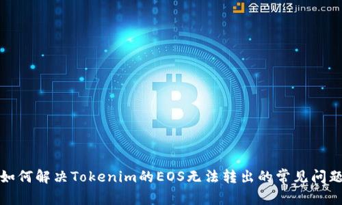 如何解决Tokenim的EOS无法转出的常见问题