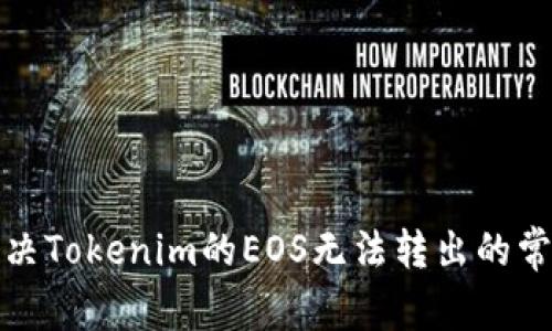 如何解决Tokenim的EOS无法转出的常见问题