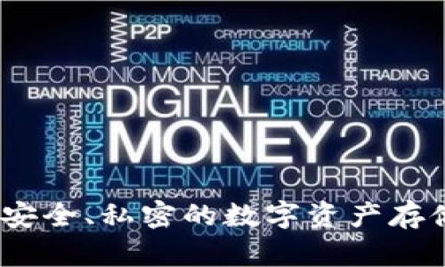 比特币隐形钱包:安全、私密的数字资产存储与交易解决方案