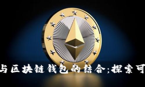 BSN与区块链钱包的结合:探索可能性