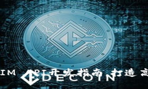 深入浅出：TokenIM API开发指南，打造高效即时通讯系统