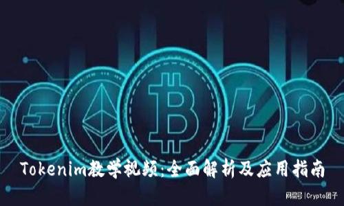 Tokenim教学视频：全面解析及应用指南
