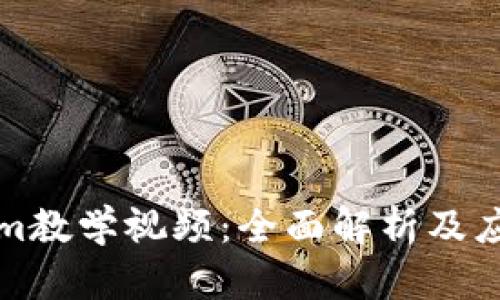 Tokenim教学视频:全面解析及应用指南