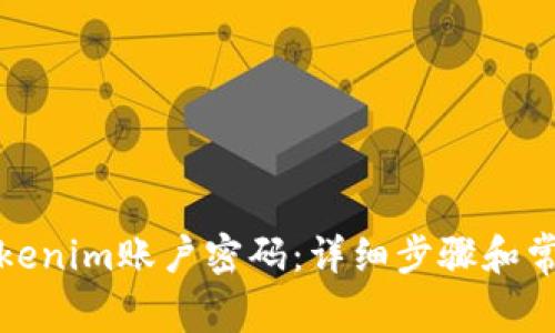 如何找回Tokenim账户密码：详细步骤和常见问题解答