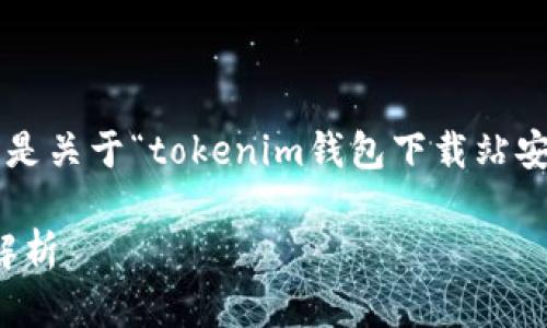 为确保内容的完整性和高质量，以下是关于“tokenim钱包下载站安全措施”的、相关关键词和内容大纲。

Tokenim钱包下载站安全措施全面解析
