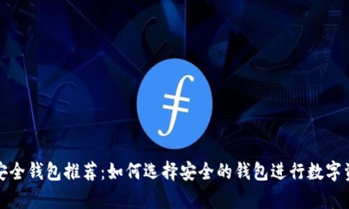 区块链安全钱包推荐：如何选择安全的钱包进行数字资产存储