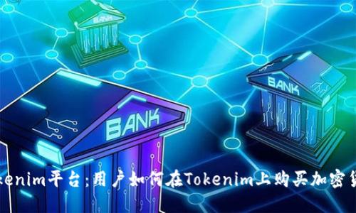Tokenim平台:用户如何在Tokenim上购买加密货币