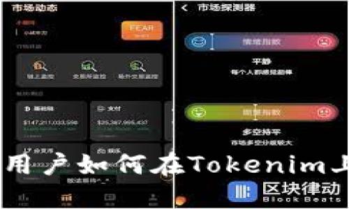 Tokenim平台：用户如何在Tokenim上购买加密货币