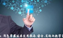 Tokenim 钱包苹果版本使用指