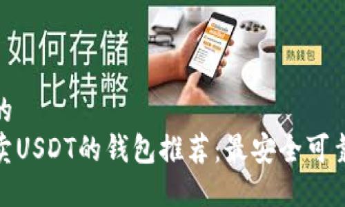 接近且的
可以转卖USDT的钱包推荐：最安全可靠的选择