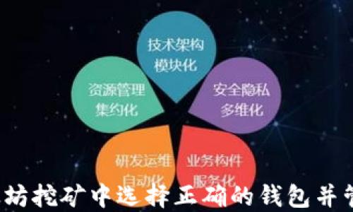
如何在以太坊挖矿中选择正确的钱包并管理零余额？