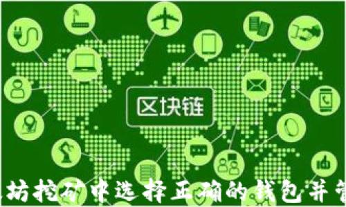 
如何在以太坊挖矿中选择正确的钱包并管理零余额？