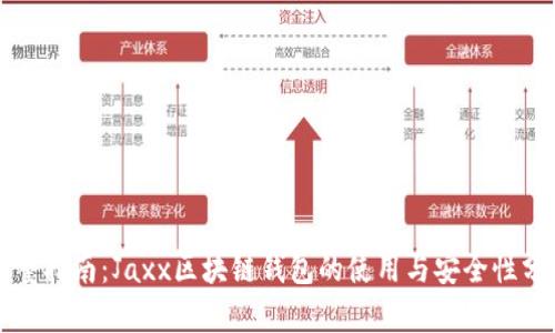 完整指南：Jaxx区块链钱包的使用与安全性分析