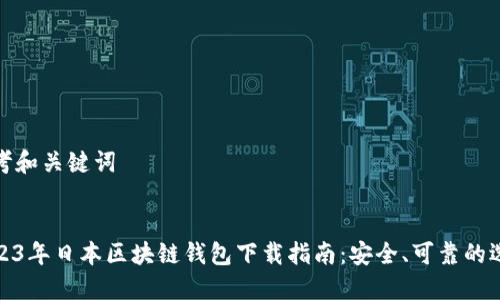 思考和关键词


2023年日本区块链钱包下载指南：安全、可靠的选择