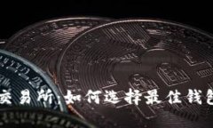 比特币钱包交易所：如何