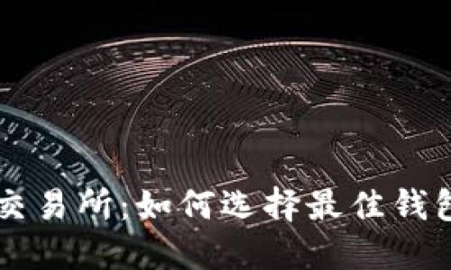 比特币钱包交易所:如何选择最佳钱包和交易平台