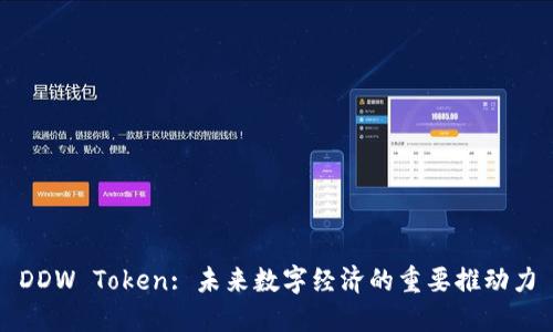DDW Token: 未来数字经济的重要推动力