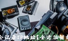 比特币钱包是否会记录I