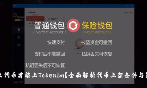 什么代币才能上Tokenim?全面解析代币上架条件与策略