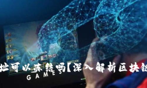 区块链钱包地址可以冻结吗？深入解析区块链的安全与隐私