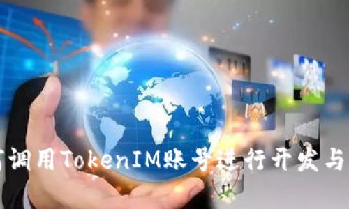 如何调用TokenIM账号进行开发与集成