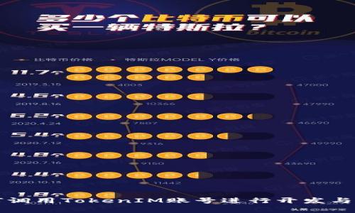 如何调用TokenIM账号进行开发与集成