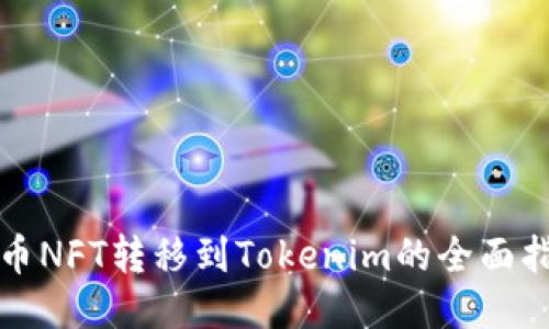 火币NFT转移到Tokenim的全面指南
